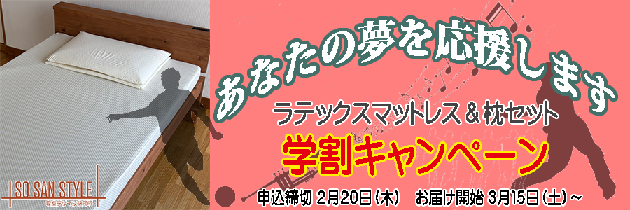 学割キャンペーン ラテックスマットレス 枕 セット