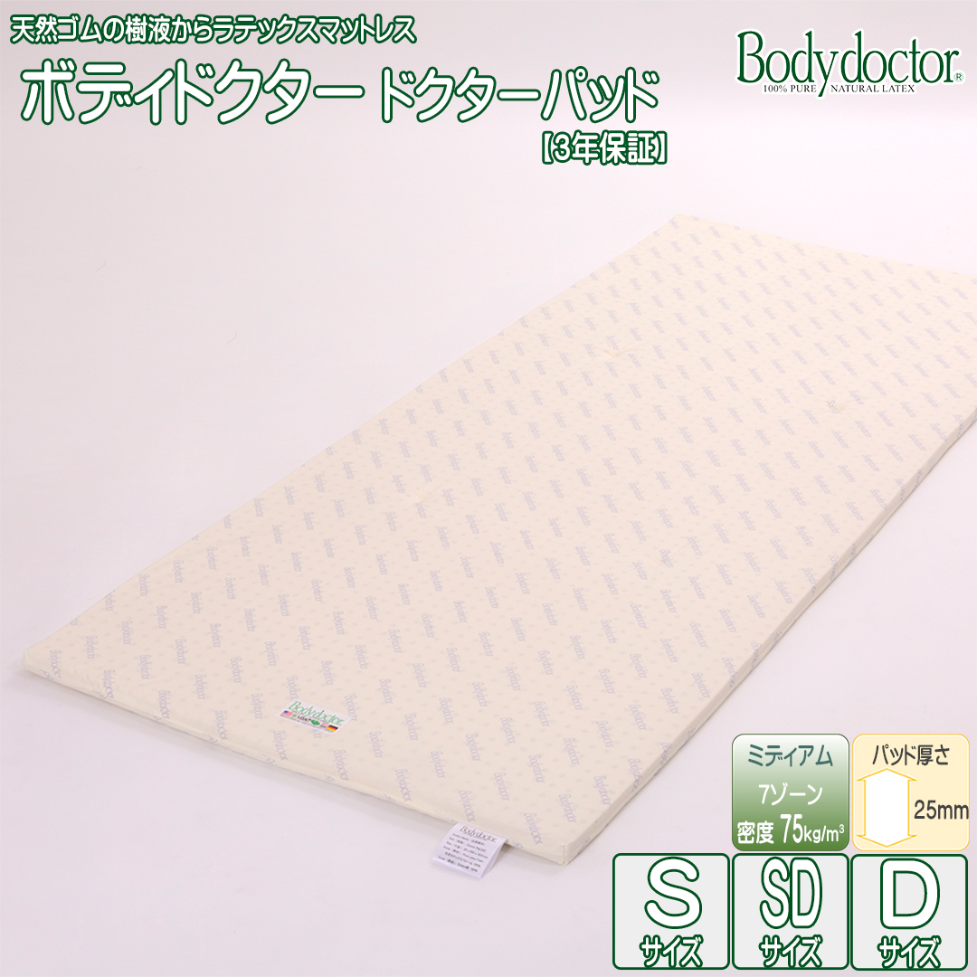 ボディドクター ドクターパッド ラテックス マットレス トッパー オーバーレイ ベッドパッド 敷きパッド 2.5cm