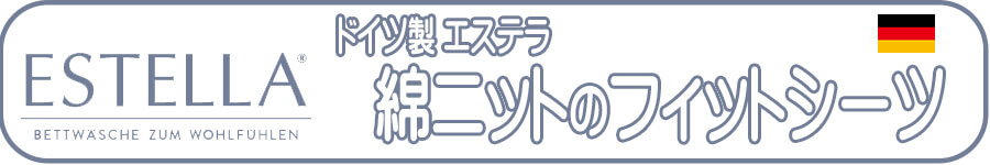 ドイツ製エステラフィットシーツ