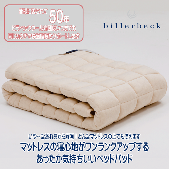 ビラベックベッドパッドおかげさまで50年