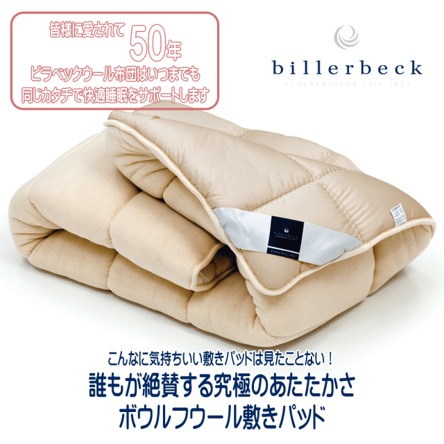 皆さまに愛されて50年！誰もが絶賛する究極のあたたかさボウルフウール敷きパッド