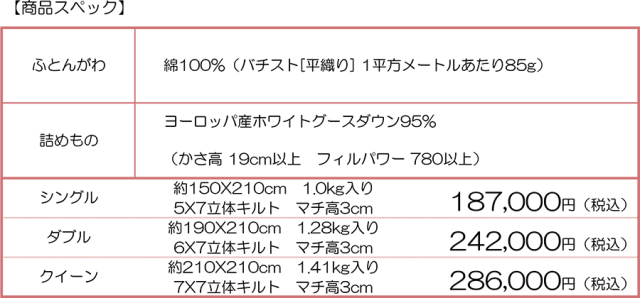 羽毛掛け布団仕様