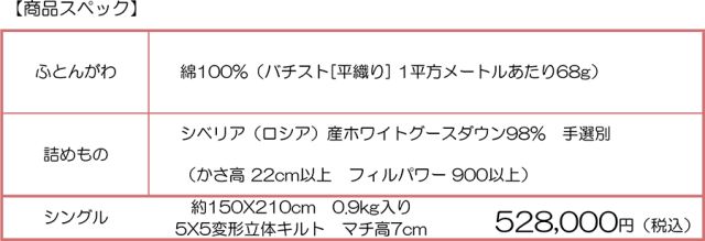 スーパーサイベリアン羽毛布団仕様