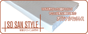 オリジナルラテックスマットレスTOP